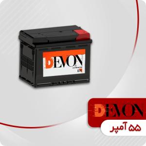 باتری 55 آمپر دوان